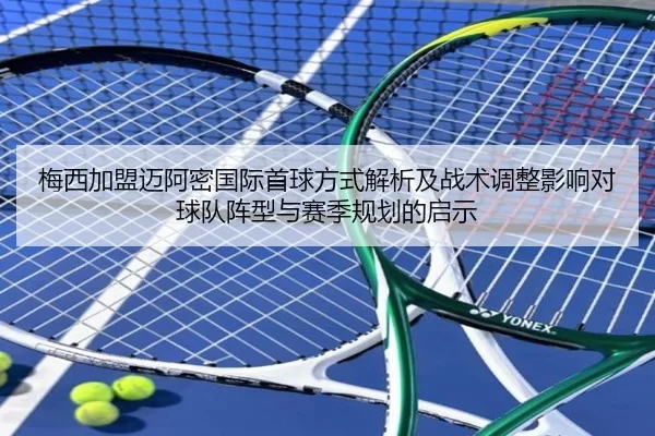 梅西加盟迈阿密国际首球方式解析及战术调整影响对球队阵型与赛季规划的启示