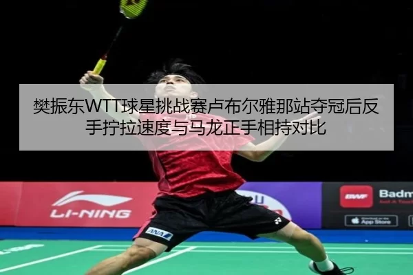 fan-zhen-dong-qiu-xing-tiao-zhan-sai-lu-bu-er-ya-na-zhan-duo-guan-hou-fan-shou-ning-la-su-du-yu-ma-long-zheng-shou-2-616.jpg